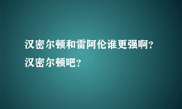 汉密尔顿和雷阿伦谁更强啊？汉密尔顿吧？