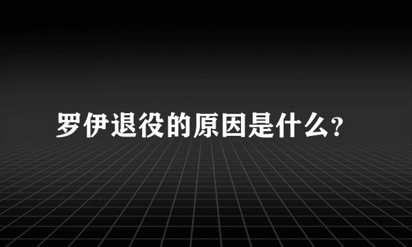 罗伊退役的原因是什么？