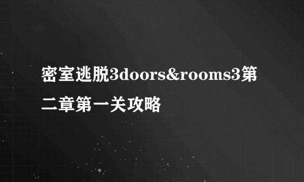 密室逃脱3doors&rooms3第二章第一关攻略