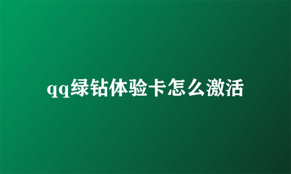 qq绿钻体验卡怎么激活