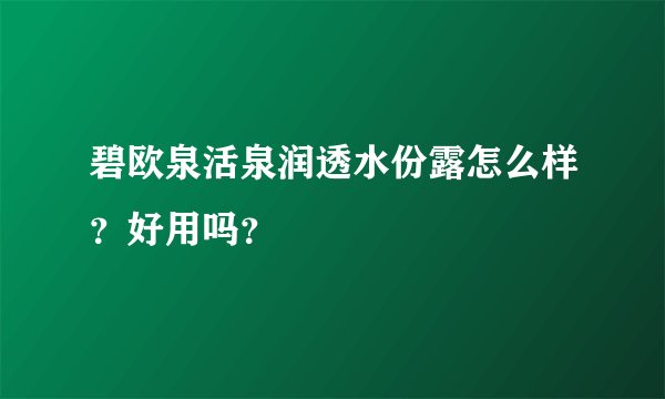 碧欧泉活泉润透水份露怎么样？好用吗？