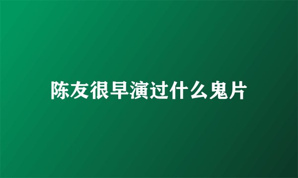 陈友很早演过什么鬼片