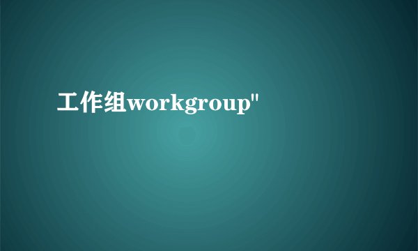 工作组workgroup