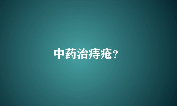 中药治痔疮？