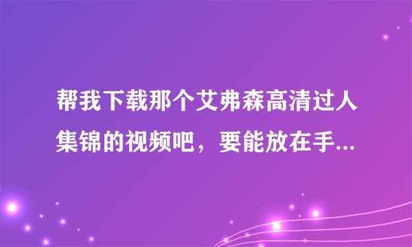 帮我下载那个艾弗森高清过人集锦的视频吧，要能放在手机上的。谢谢了