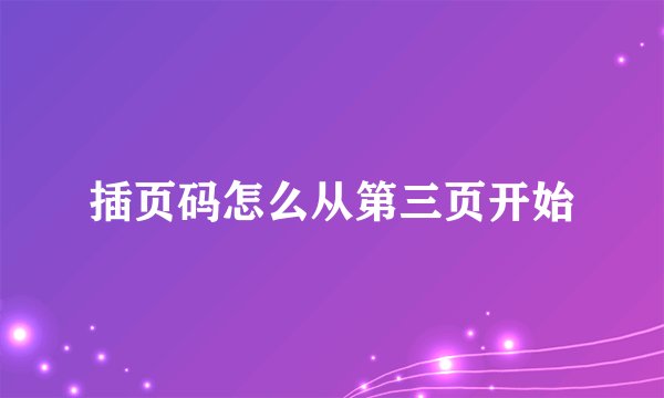 插页码怎么从第三页开始