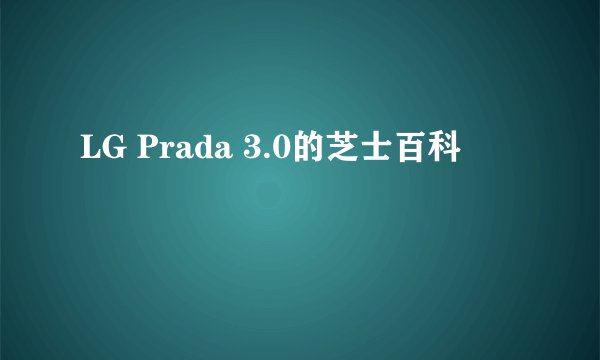 LG Prada 3.0的芝士百科