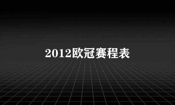 2012欧冠赛程表
