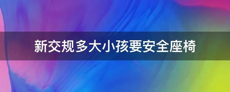 新交规多大小孩要安全座椅