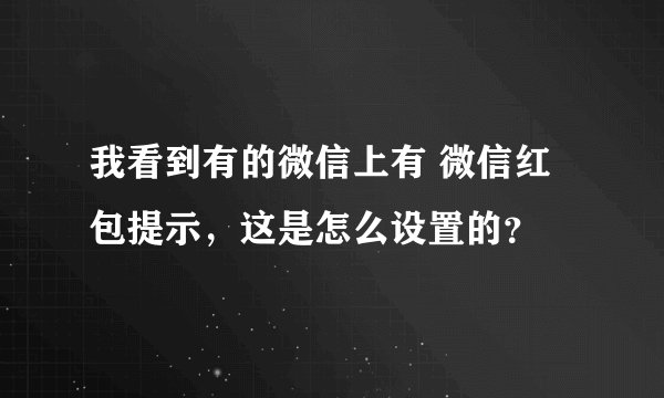 我看到有的微信上有 微信红包提示，这是怎么设置的？