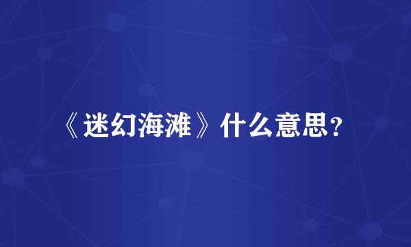 《迷幻海滩》什么意思？