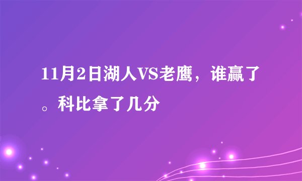 11月2日湖人VS老鹰，谁赢了。科比拿了几分