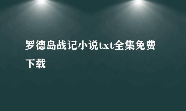 罗德岛战记小说txt全集免费下载