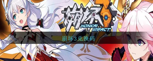 崩坏3兑换码