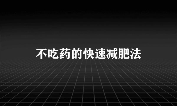 不吃药的快速减肥法