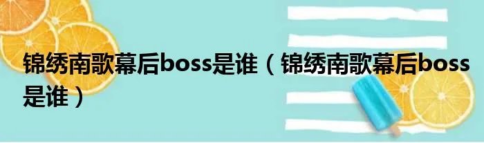 锦绣南歌幕后boss是谁（锦绣南歌幕后boss是谁）
