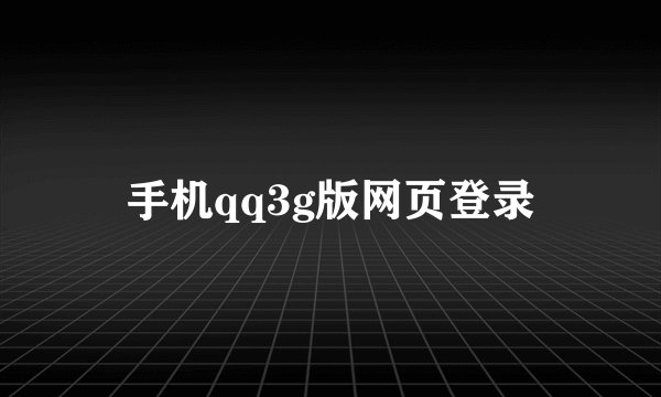 手机qq3g版网页登录
