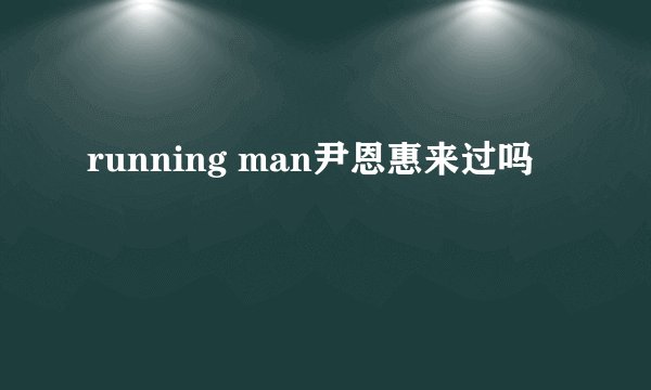 running man尹恩惠来过吗