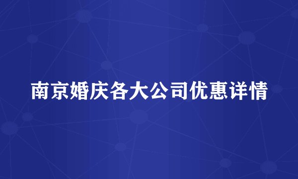 南京婚庆各大公司优惠详情