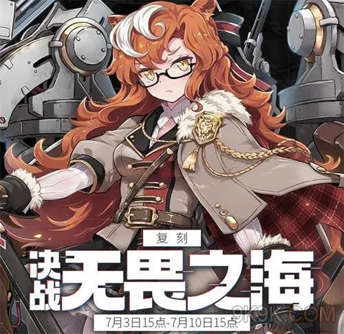 战舰少女R决战无畏之海复刻速通攻略