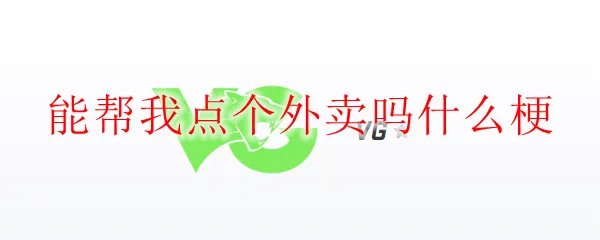 能帮我点个外卖吗什么梗