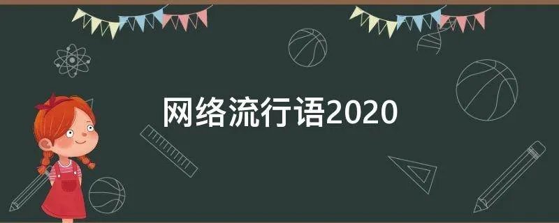 网络流行语2020