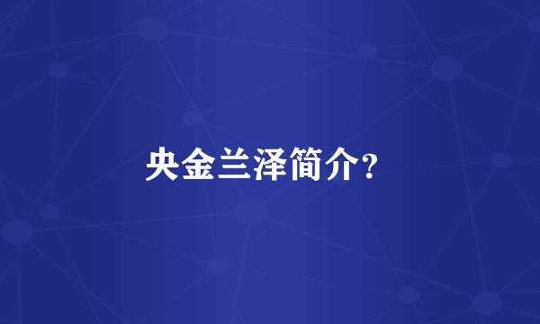 央金兰泽简介？