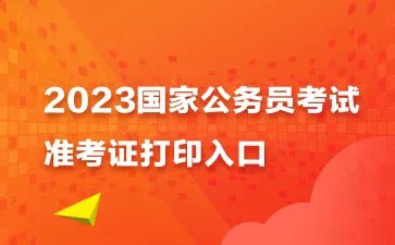 2023年国考准考证打印入口已开通