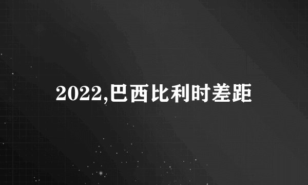 2022,巴西比利时差距