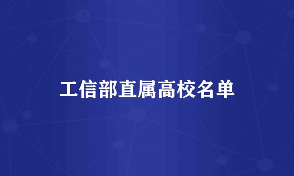 工信部直属高校名单