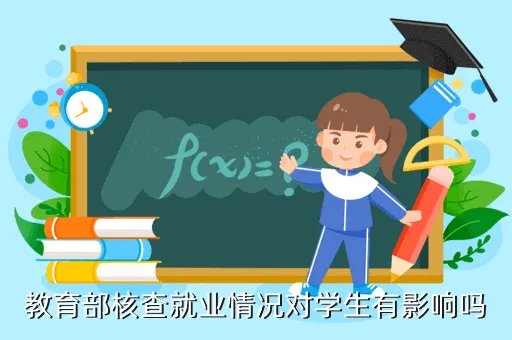 教育部查就业数据，教育部核查就业情况对学生有影响吗