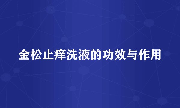 金松止痒洗液的功效与作用