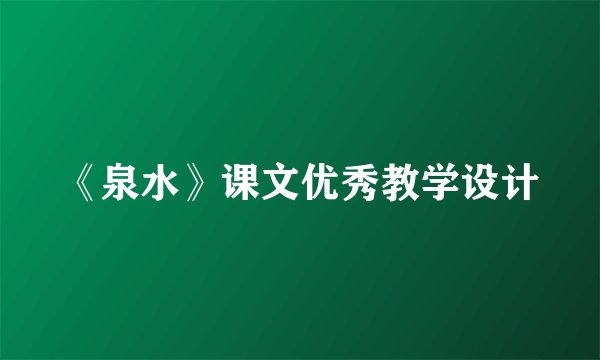 《泉水》课文优秀教学设计