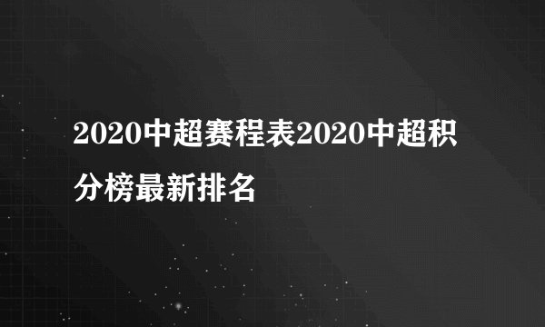 2020中超赛程表2020中超积分榜最新排名