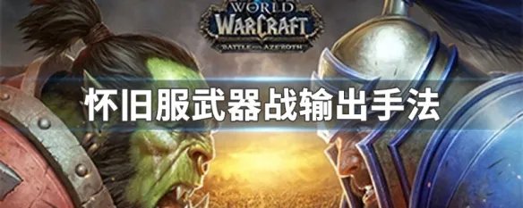 怀旧服武器战输出手法