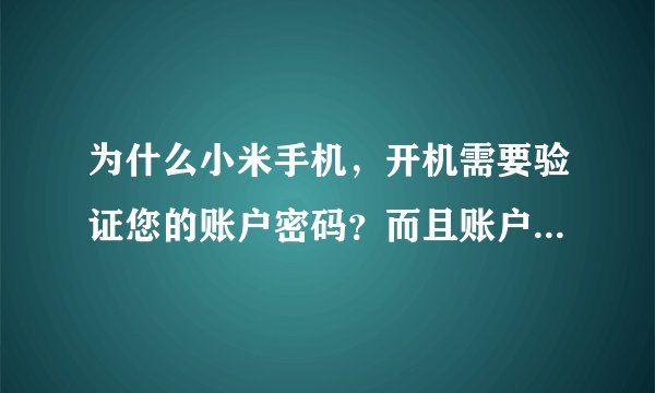 为什么小米手机，开机需要验证您的账户密码？而且账户是固定的？