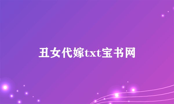 丑女代嫁txt宝书网