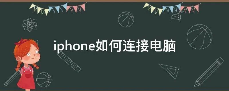 iphone如何连接电脑