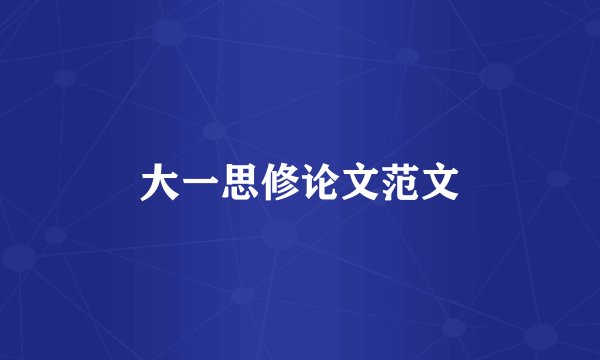 大一思修论文范文