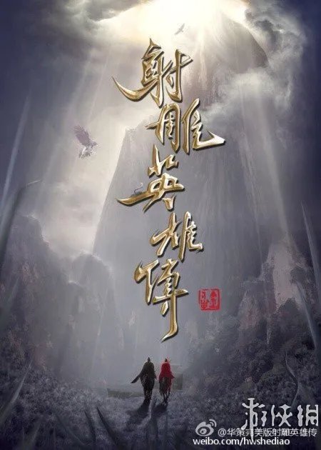 2016版《射雕英雄传》近日宣布开机!又毁黄蓉和郭靖