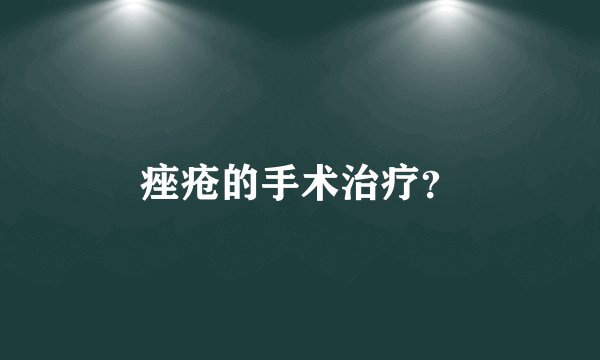 痤疮的手术治疗？