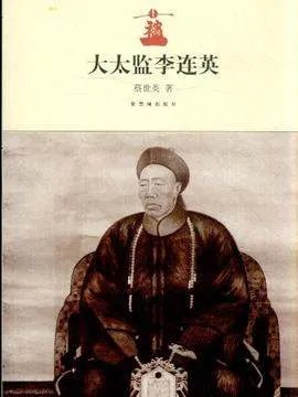 大太监李连英的介绍