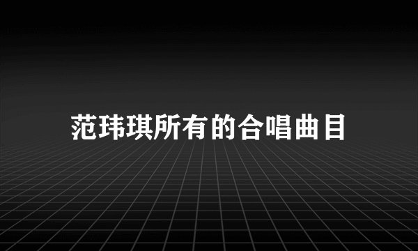 范玮琪所有的合唱曲目