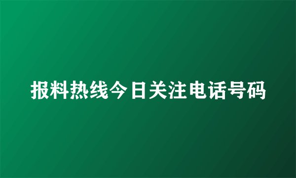 报料热线今日关注电话号码