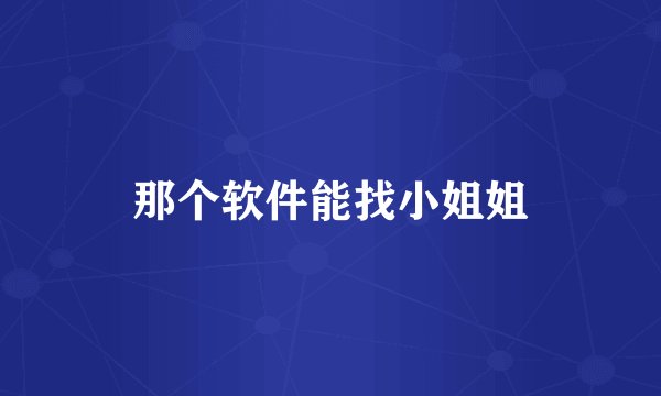 那个软件能找小姐姐