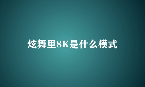 炫舞里8K是什么模式