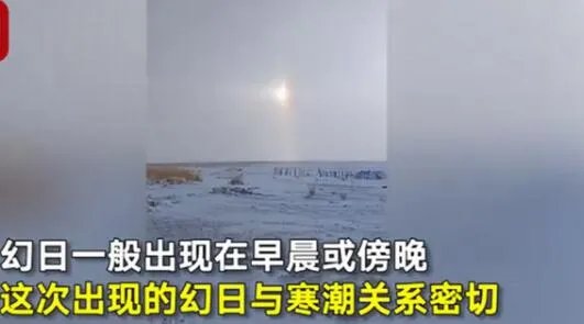 内蒙古现幻日奇观 现场画面曝光十分壮观