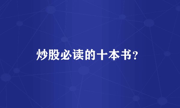 炒股必读的十本书？
