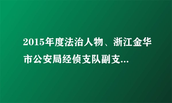 2015年度法治人物、浙江金华市公安局经侦支队副支队长张辉，保护百姓钱袋子的经侦卫士，历经20多年破案一线的风雨锤炼，先后参与侦办了30余起在全省乃至全国有影响力的重特大经济犯罪案件，并屡立战功。张辉的行为体现了   的社会主义核心价值观。（　　）A.文明B. 平等C. 诚信D. 敬业