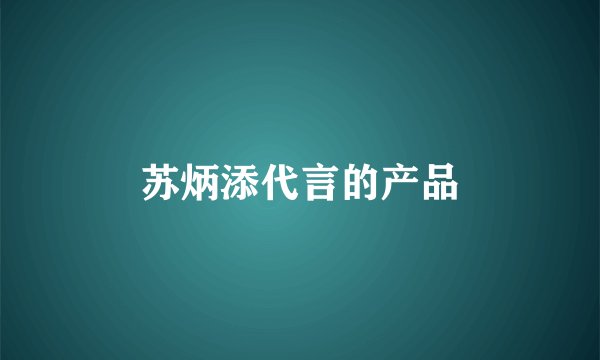 苏炳添代言的产品